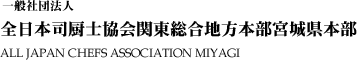 一般社団法人 全日本司厨士協会関東総合地方本部宮城県本部