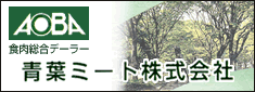 青葉ミート株式会社