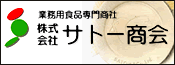 株式会社サトー商会