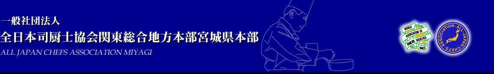 一般社団法人 全日本司厨士協会関東総合地方本部宮城県本部