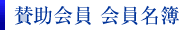 賛助会員 会員名簿